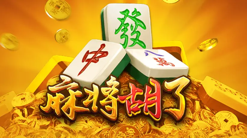 pg麻将2代与一代游戏界面对比