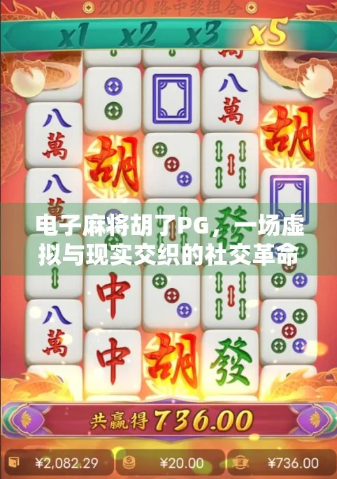 pg麻将2代高倍率赢奖精彩瞬间